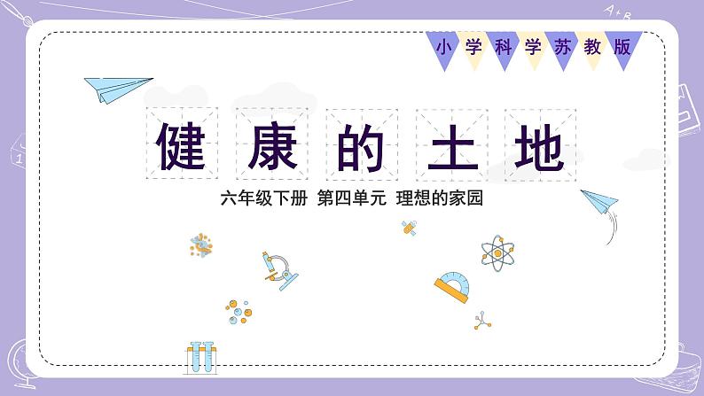 16.健康的土地 课件第1页