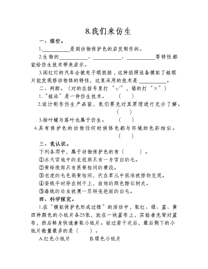 苏教版科学五年级下册2.8 我们来仿生 同步练习（含答案）01