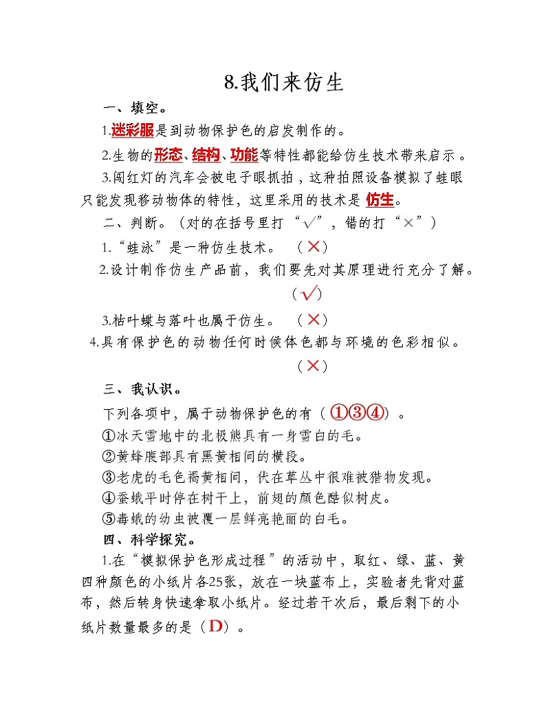 苏教版科学五年级下册2.8 我们来仿生 同步练习（含答案）01