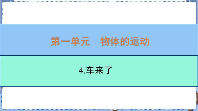 青岛版四年级下册1.4.车来了 课件PPT03