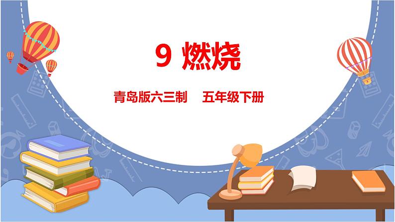 燃烧 课件第1页