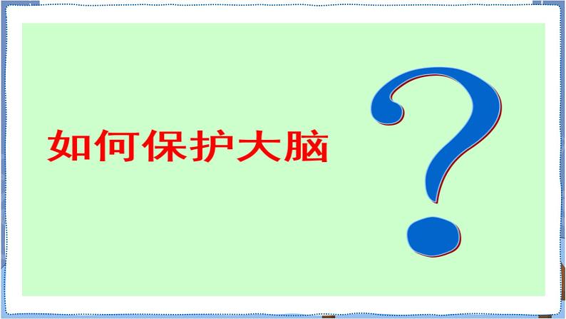 青岛版 五年级下册3保护脑 课件PPT05