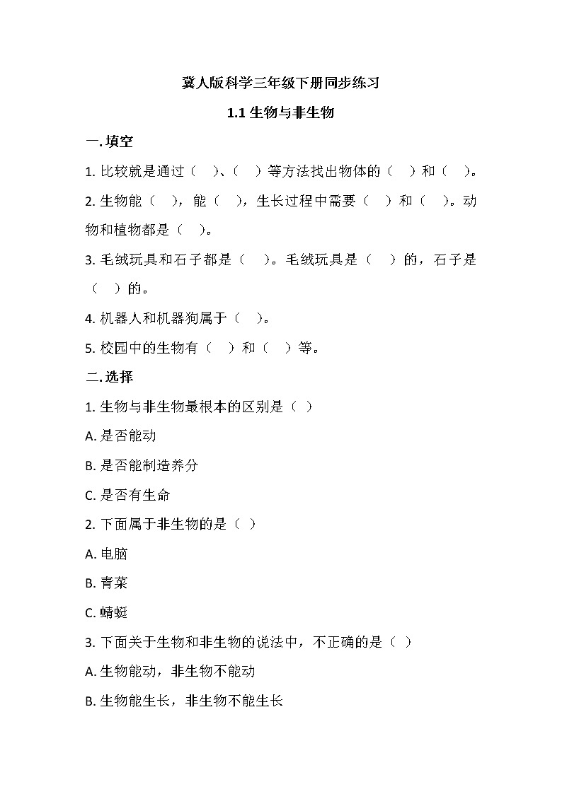 冀人版科学三年级下册1.1生物与非生物同步练习第1页