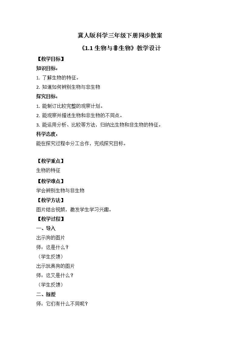 冀人版科学三年级下册1.1生物与非生物同步教案第1页