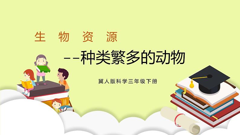 冀人版科学三年级下册1.4 种类繁多的动物 授课课件第1页