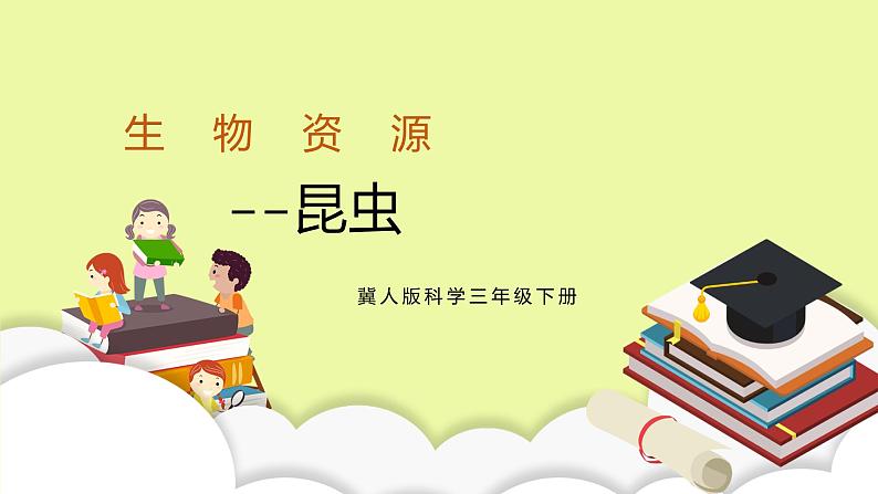 冀人版科学三年级下册1.5 昆虫 授课课件+视频01