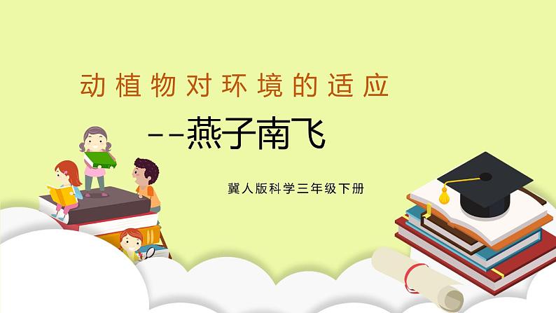 冀人版科学三年级下册2.2 燕子南飞 授课课件+视频01