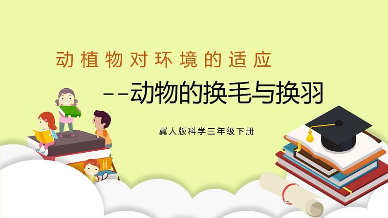 冀人版科学三年级下册2.3动物的换毛与换羽 授课课件+视频01