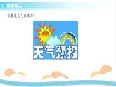 冀人版科学三年级下册4.3认识天气 授课课件+视频