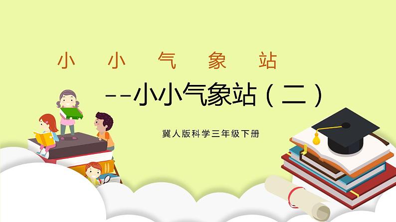 冀人版科学三年级下册5.2小小气象站（二） 授课课件+视频01