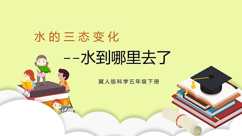 冀人版科学五年级下册1.1 水到哪里去了 课件+视频+教案+练习01