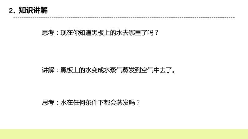 冀人版科学五年级下册1.1 水到哪里去了 课件+视频+教案+练习08