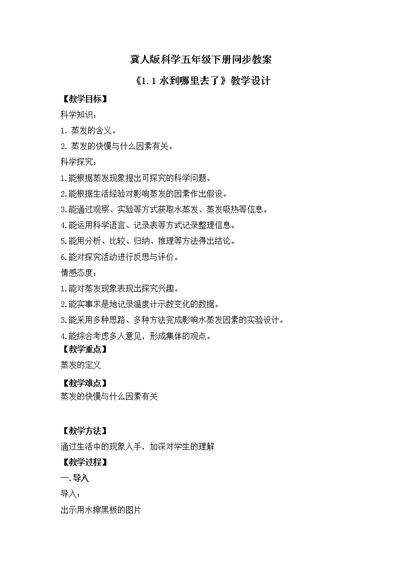 冀人版科学五年级下册1.1 水到哪里去了 课件+视频+教案+练习01