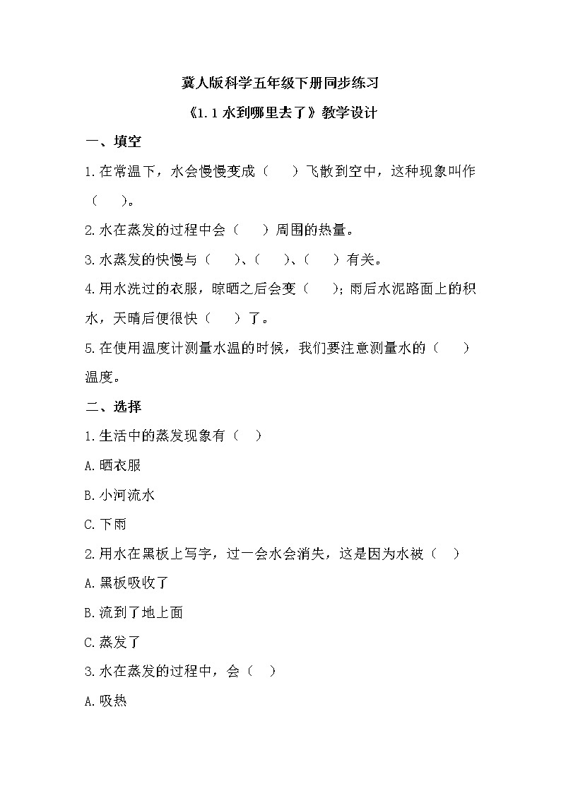 冀人版科学五年级下册1.1 水到哪里去了 课件+视频+教案+练习01