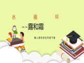 冀人版科学五年级下册2.1 露和霜 课件+视频