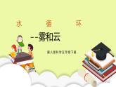 冀人版科学五年级下册2.2雾和云 课件+视频