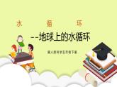 冀人版科学五年级下册2.4地球上的水循环 课件+视频