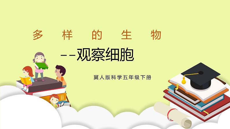 冀人版科学五年级下册4.2观察细胞 课件+视频01