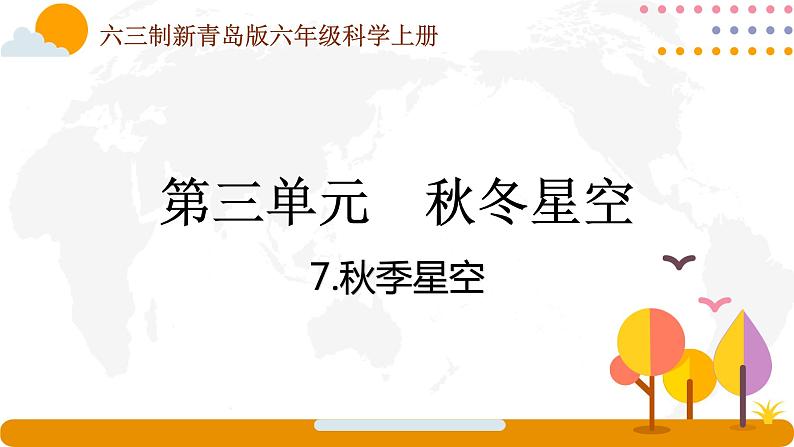 六三制青岛版2022-2023六年级科学上册第三单元秋冬星空全部课件一共3课时 - 副本 (2)第1页