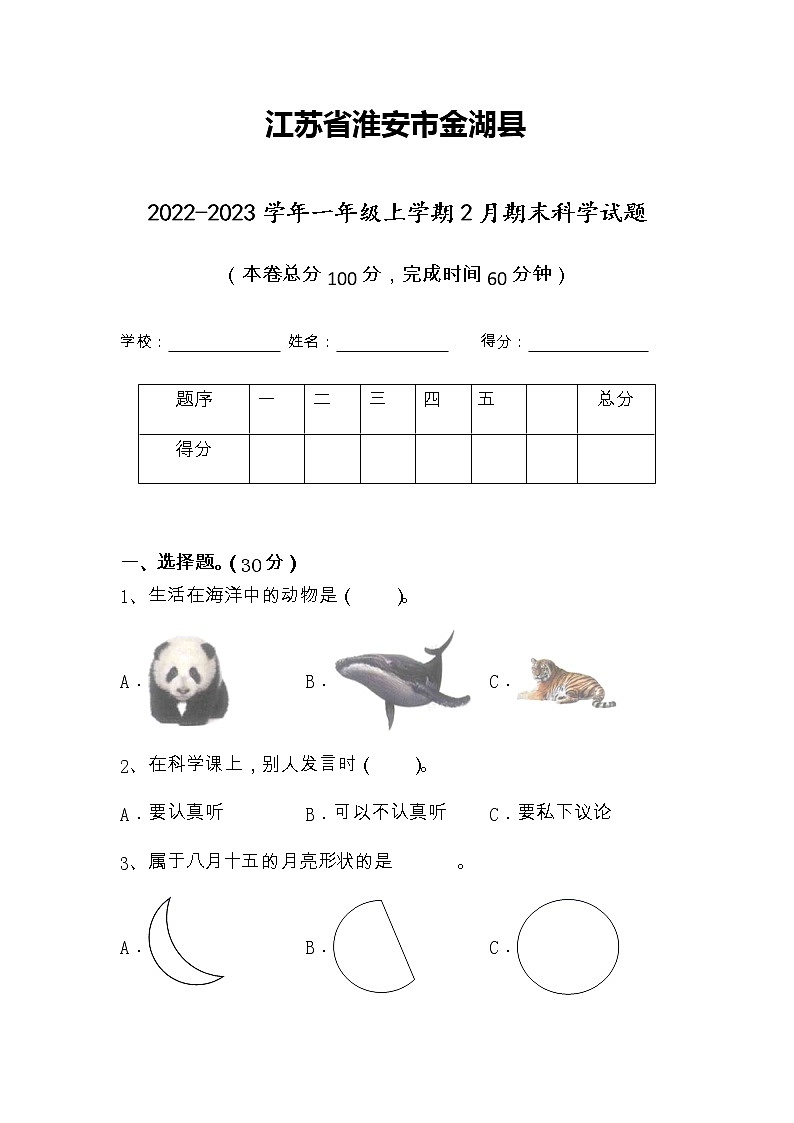 江苏省淮安市金湖县2022-2023学年一年级上学期2月期末科学试题（有答案）01