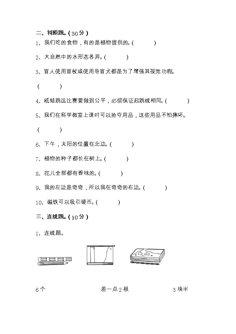 江苏省淮安市金湖县2022-2023学年一年级上学期2月期末科学试题（有答案）03