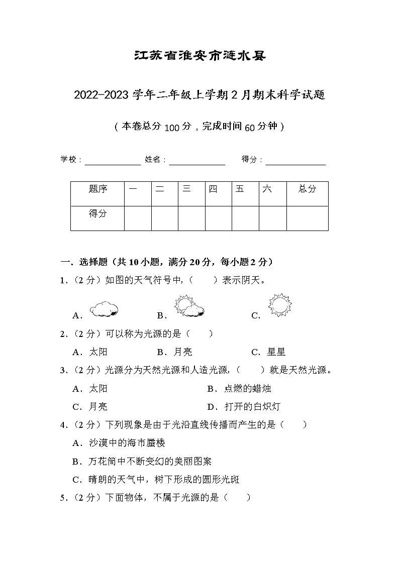 江苏省淮安市涟水县2022-2023学年二年级上学期2月期末科学试题（有答案）第1页