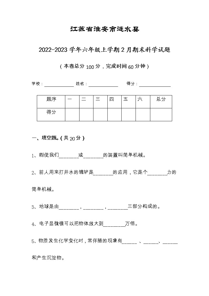 江苏省淮安市涟水县2022-2023学年六年级上学期2月期末科学试题（有答案）第1页