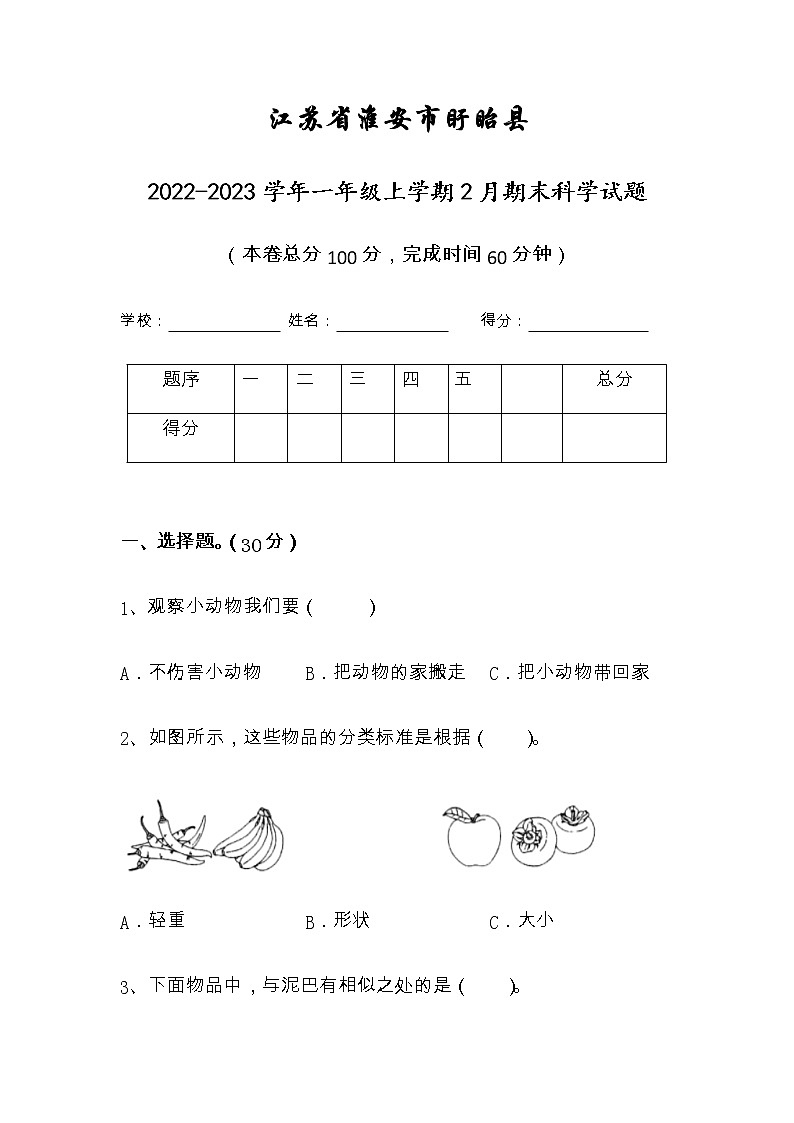 江苏省淮安市盱眙县2022-2023学年一年级上学期2月期末科学试题（有答案）第1页