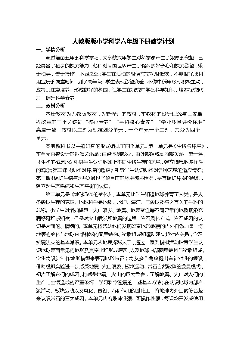 人教版六年级下册科学教学计划进度第1页