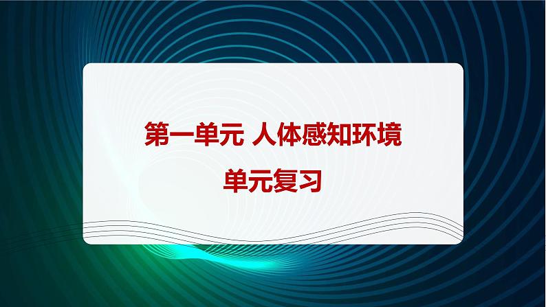 新青岛版科学六年级下册 第一单元复习PPT01