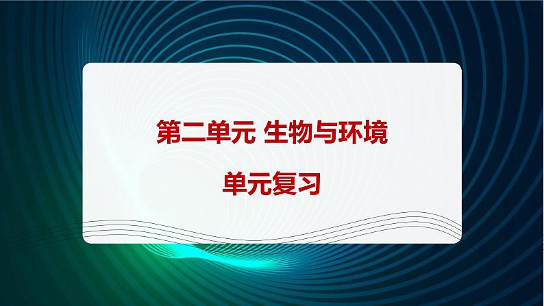 新青岛版科学六年级下册 第二单元复习PPT01