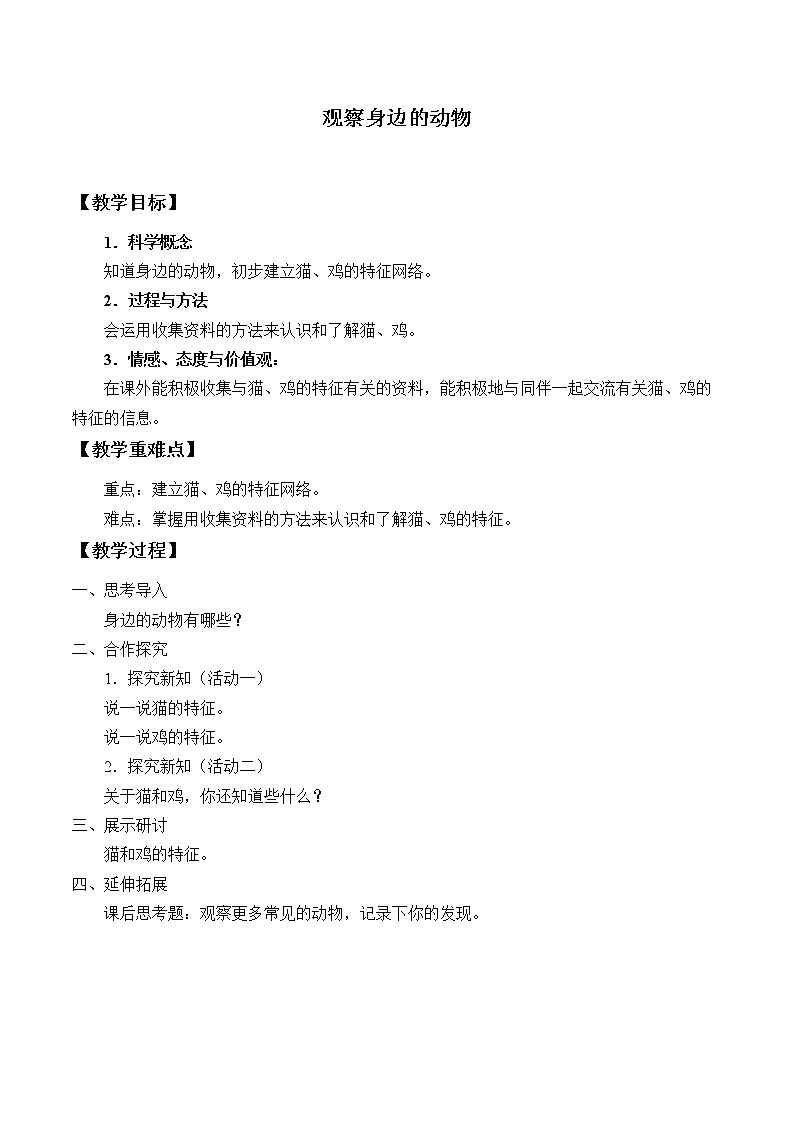 湘科版一年级下册科学 3.2 观察身边的动物 教案第1页