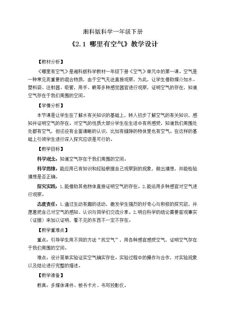 湘科版一年级科学下册 2.1 哪里有空气 教学设计（公开课教案）第1页