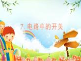 教科版科学四年级下册 第7课时 电路中的开关 课件