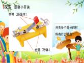 教科版科学四年级下册 第7课时 电路中的开关 课件
