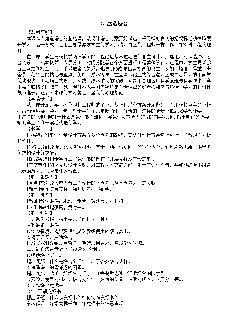 小学科学教科版六年级下册第一单元第3课《建造塔台》教案（2023新课标版）第1页