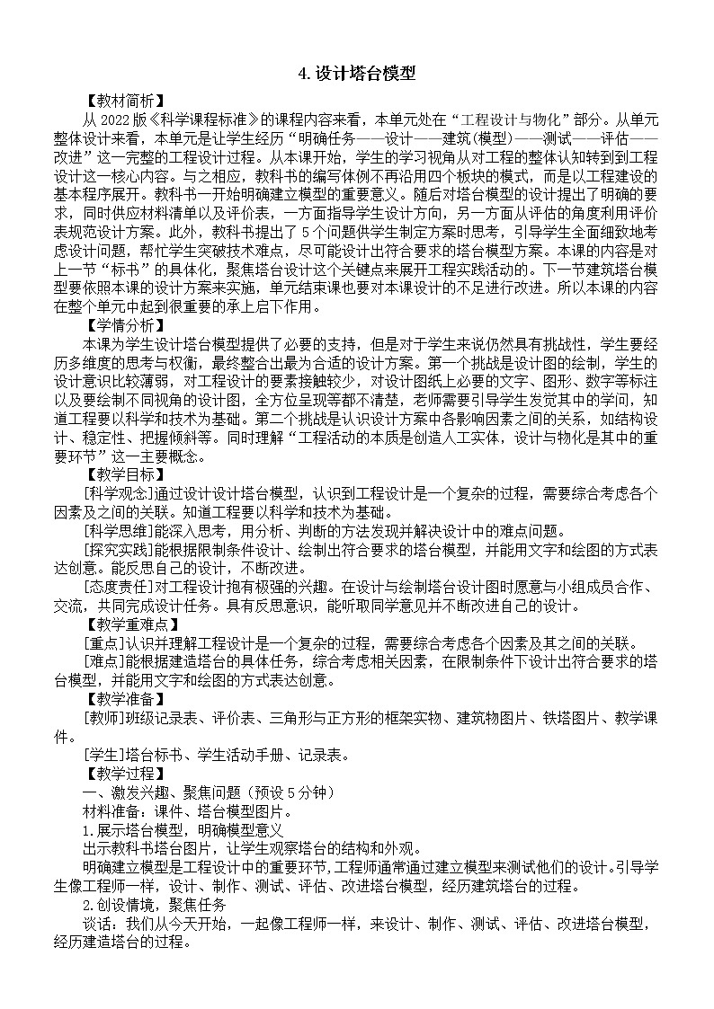 小学科学教科版六年级下册第一单元第4课《设计塔台模型》教案（2023新课标版）第1页