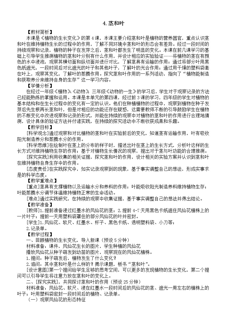 小学科学教科版四年级下册第一单元第4课《茎和叶》教案（2023新课标版）01