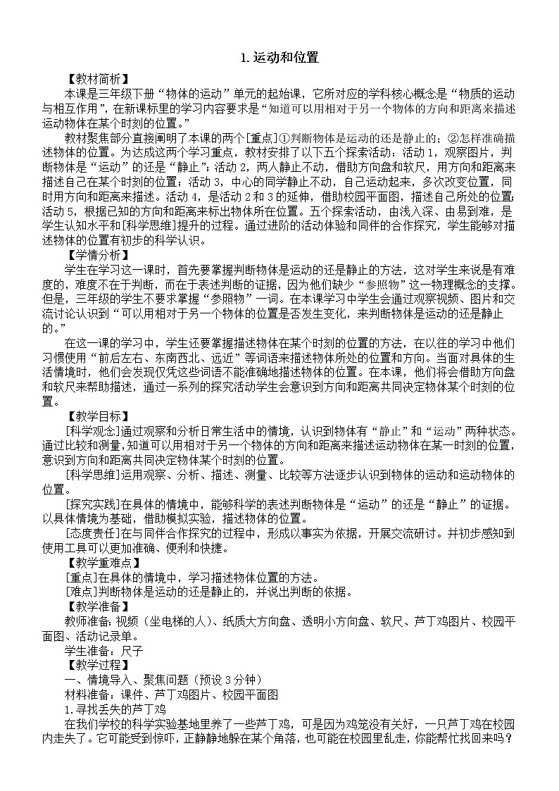 小学科学教科版三年级下册第一单元第1课《运动和位置》教案（2023新课标版）第1页