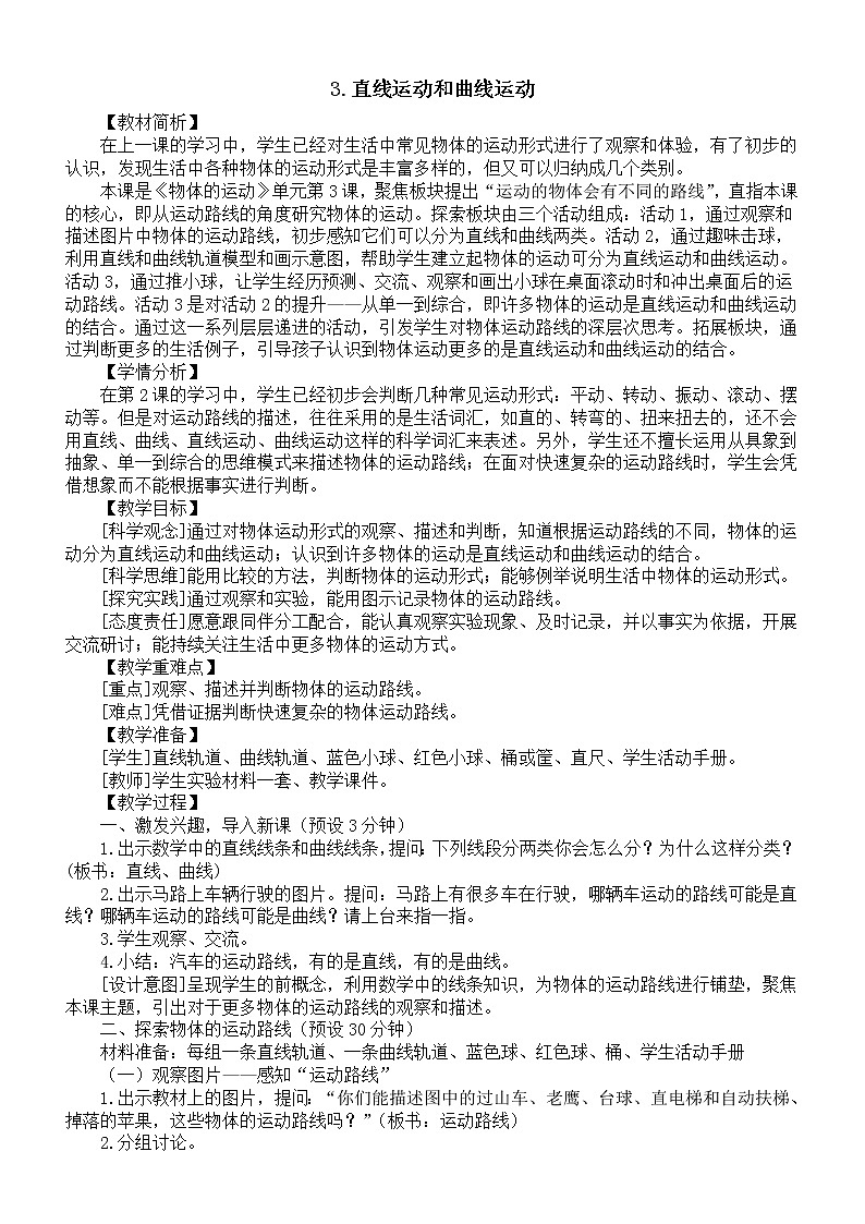 小学科学教科版三年级下册第一单元第3课《直线运动和曲线运动》教案（2023新课标版）第1页