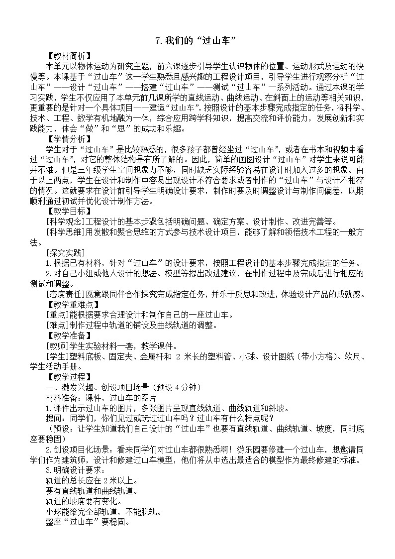 小学科学教科版三年级下册第一单元第7课《我们的“过山车”》教案（2023新课标版）01