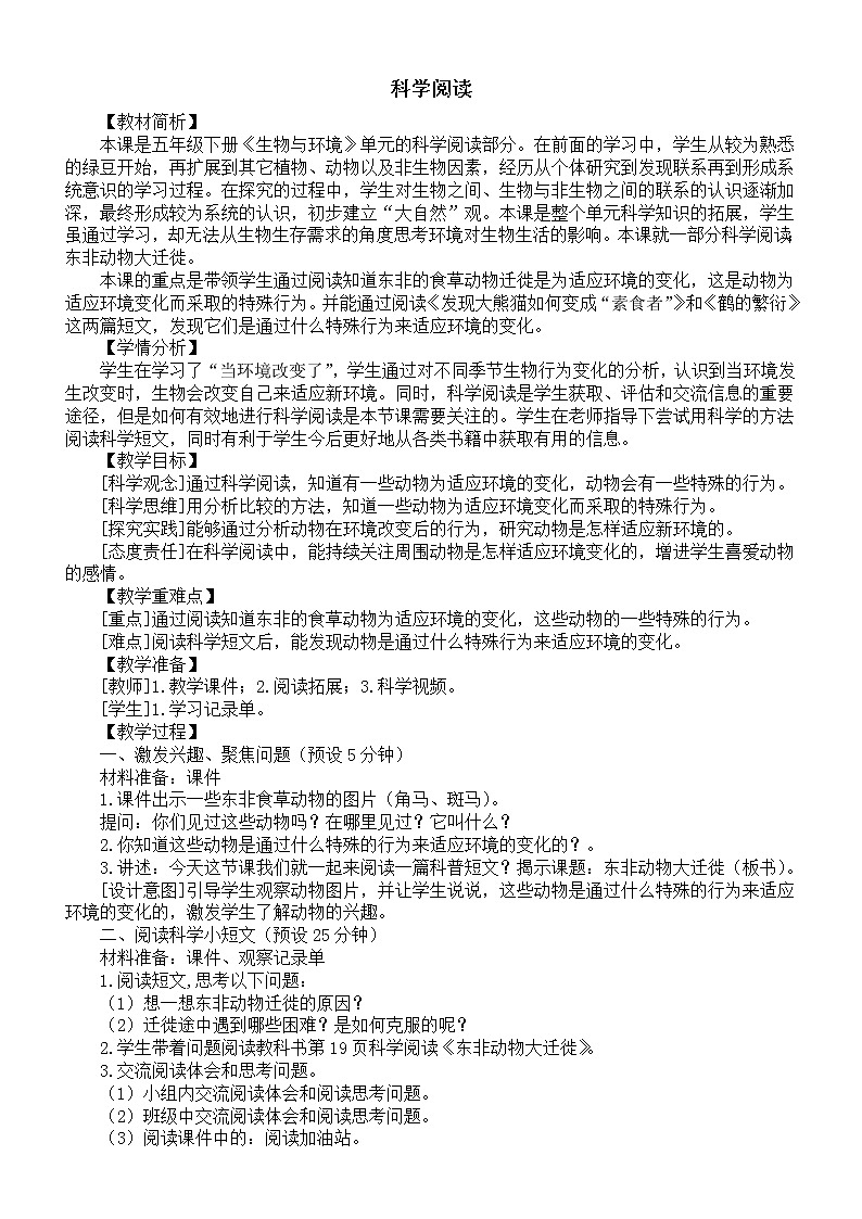 小学科学教科版五年级下册第一单元《科学阅读》教案（2023新课标版）01