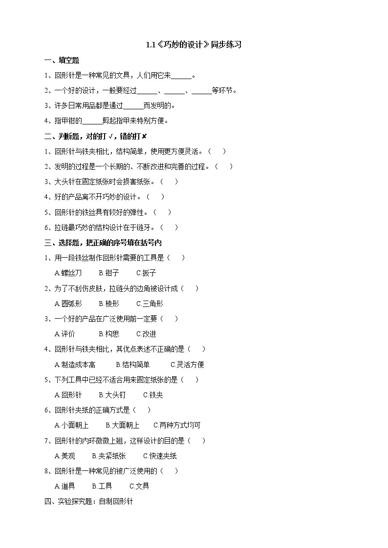 粤教粤科版六下科学1.1《巧妙的设计》课件+教案+练习+素材01