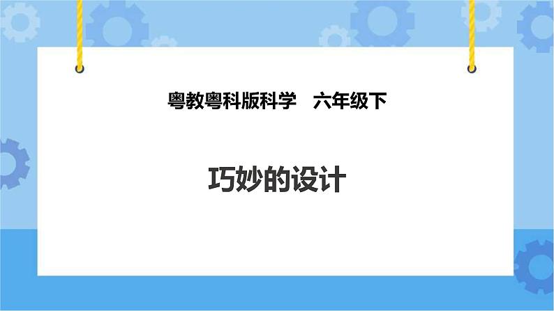粤教粤科版六下科学1.1《巧妙的设计》课件+教案+练习+素材01