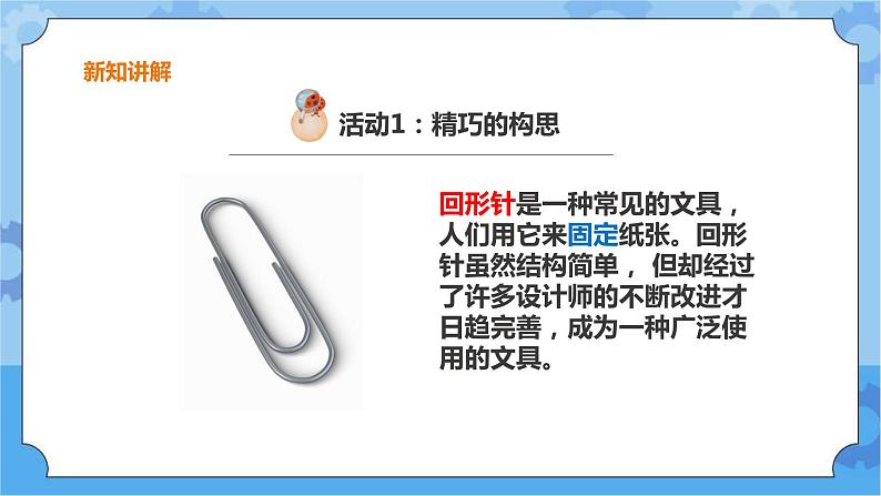 粤教粤科版六下科学1.1《巧妙的设计》课件+教案+练习+素材03