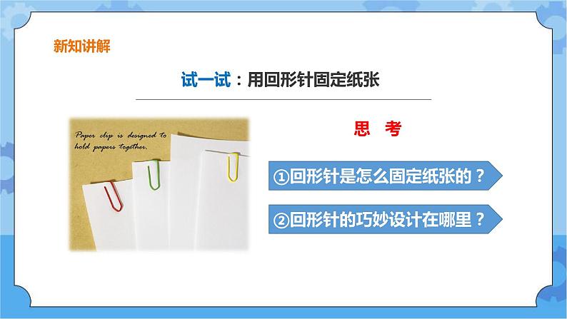 粤教粤科版六下科学1.1《巧妙的设计》课件+教案+练习+素材05