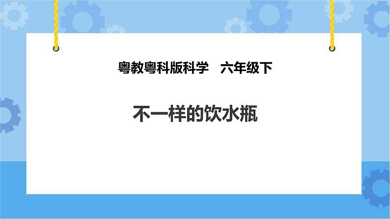 粤教粤科版六下科学1.2《不一样的饮水瓶》课件+教案+练习+素材01