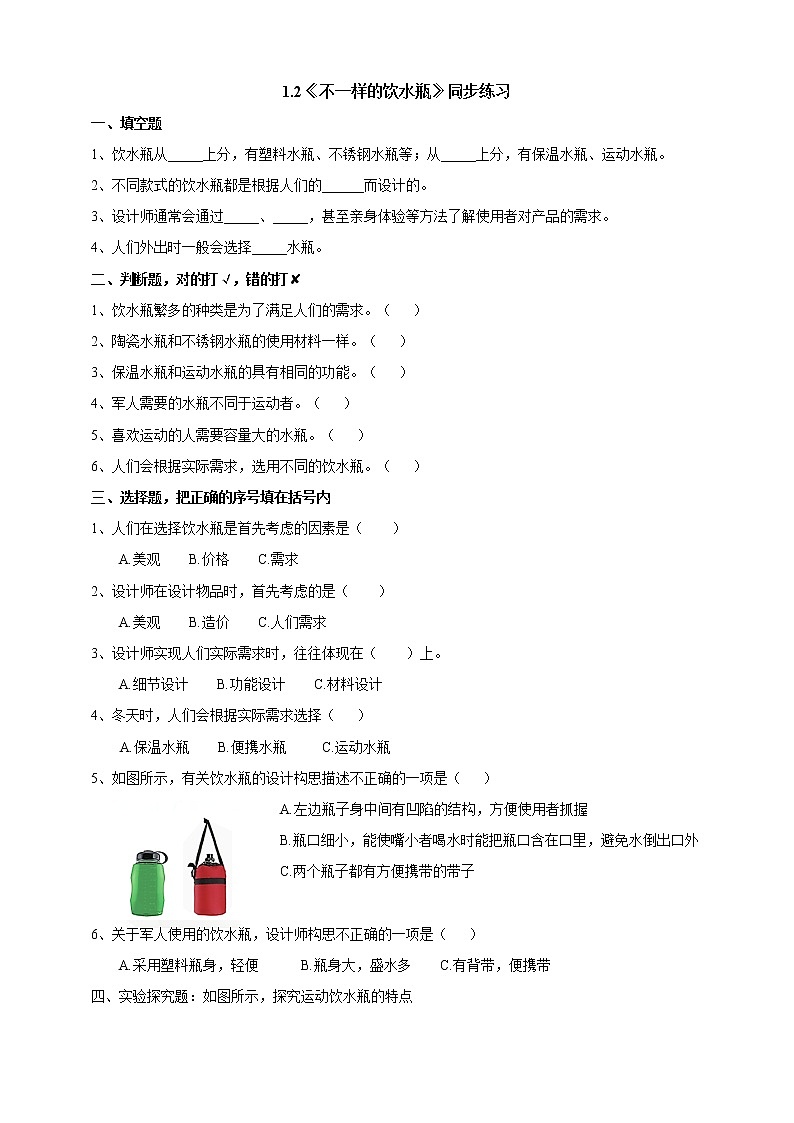 粤教粤科版六下科学1.2《不一样的饮水瓶》课件+教案+练习+素材01