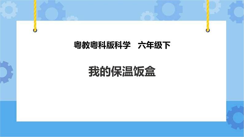 粤教粤科版六下科学1.3《我的保温饭盒》课件+教案+练习+素材01