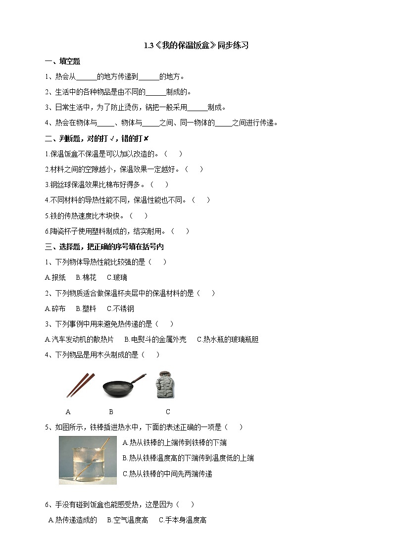 粤教粤科版六下科学1.3《我的保温饭盒》课件+教案+练习+素材01